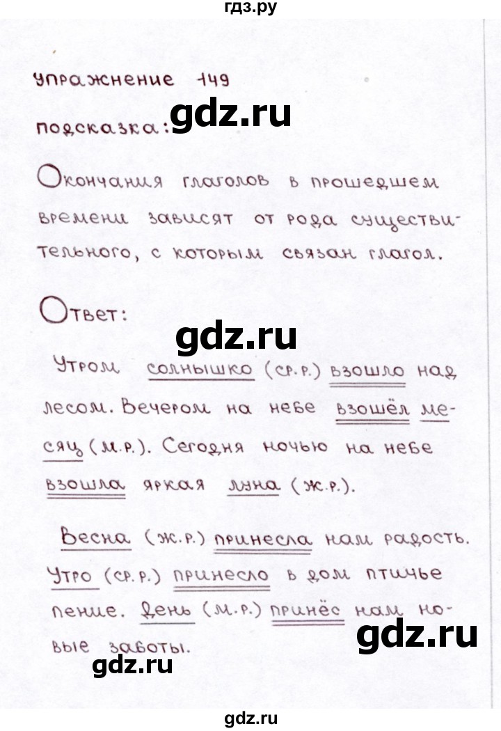 ГДЗ по русскому языку 3 класс Климанова часть 2 / упражнение - 149, Решебник №3 2014