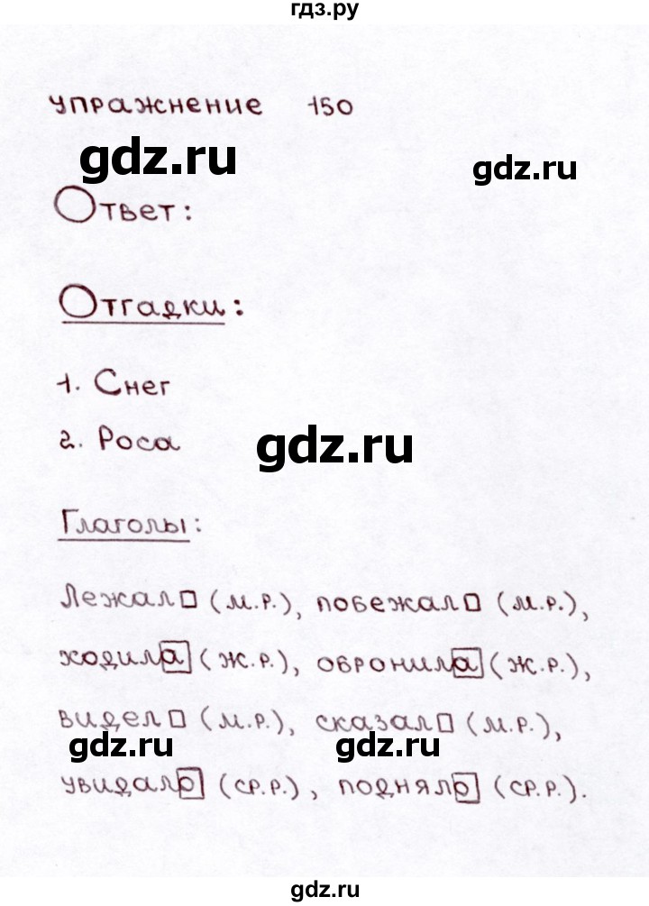 ГДЗ по русскому языку 3 класс Климанова часть 2 / упражнение - 150, Решебник №3 2014