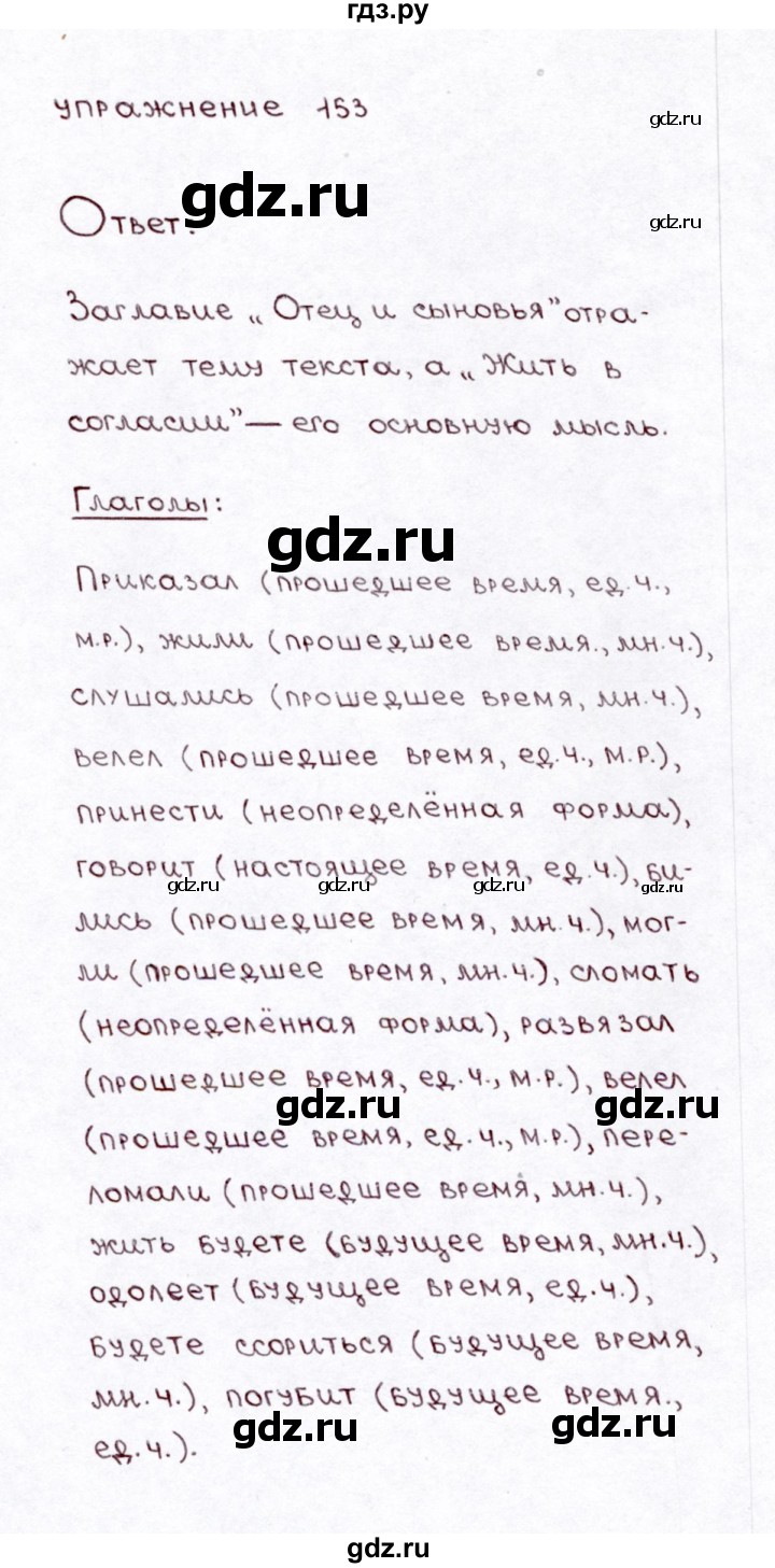 ГДЗ по русскому языку 3 класс Климанова часть 2 / упражнение - 153, Решебник №3 2014