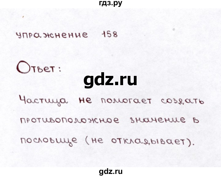 ГДЗ по русскому языку 3 класс Климанова часть 2 / упражнение - 158, Решебник №3 2014
