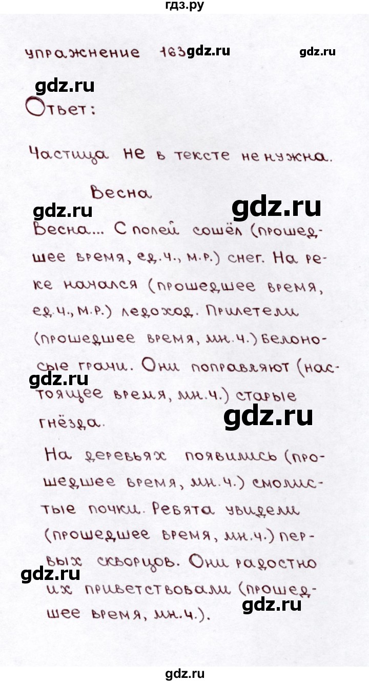 ГДЗ по русскому языку 3 класс Климанова часть 2 / упражнение - 163, Решебник №3 2014