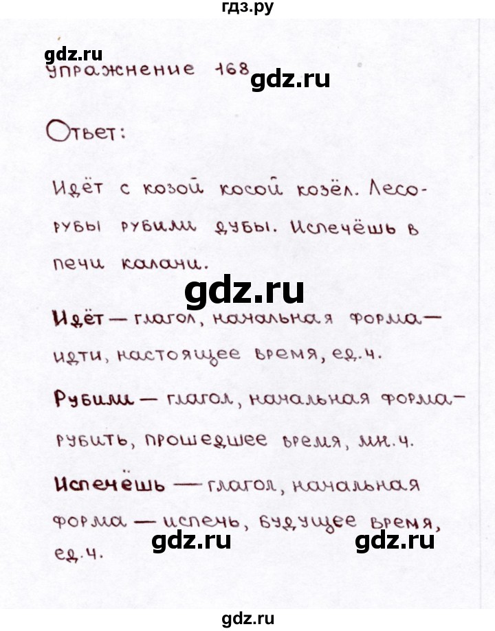 ГДЗ по русскому языку 3 класс Климанова часть 2 / упражнение - 168, Решебник №3 2014