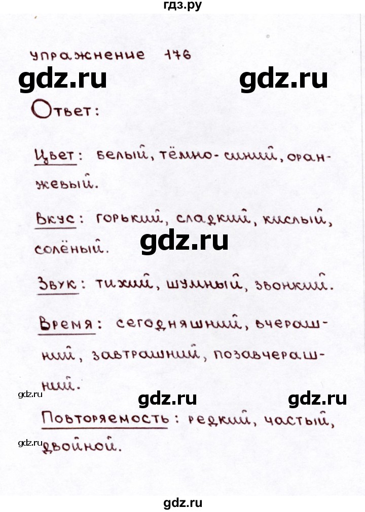 ГДЗ по русскому языку 3 класс Климанова часть 2 / упражнение - 176, Решебник №3 2014