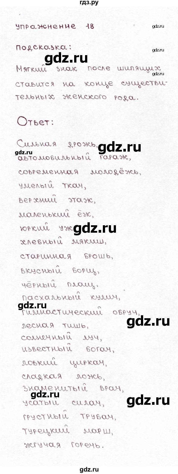ГДЗ по русскому языку 3 класс Климанова часть 2 / упражнение - 18, Решебник №3 2014
