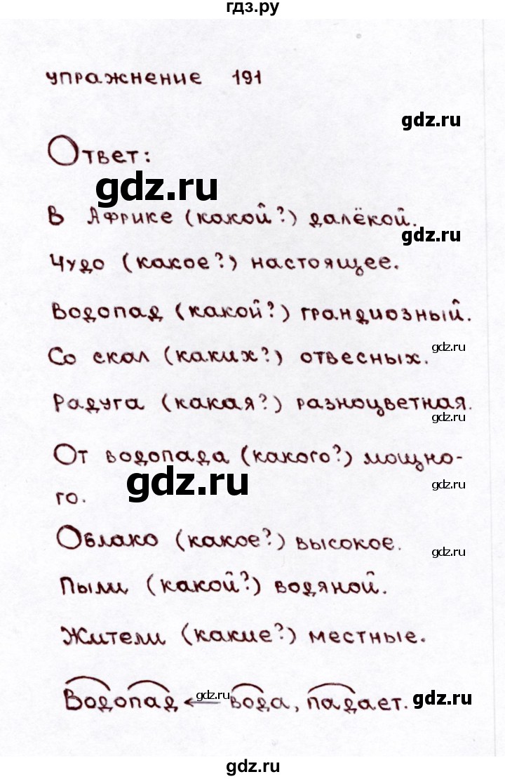 ГДЗ по русскому языку 3 класс Климанова часть 2 / упражнение - 191, Решебник №3 2014