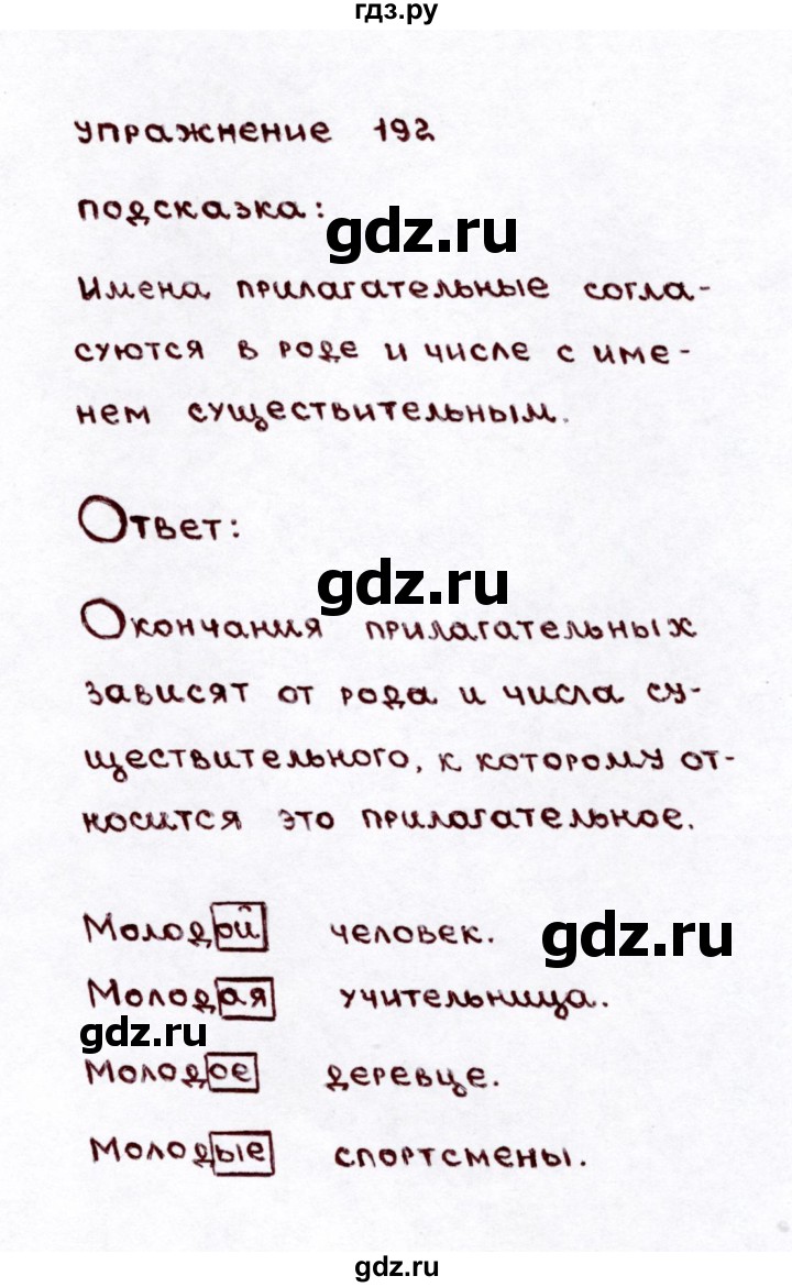 ГДЗ по русскому языку 3 класс Климанова часть 2 / упражнение - 192, Решебник №3 2014