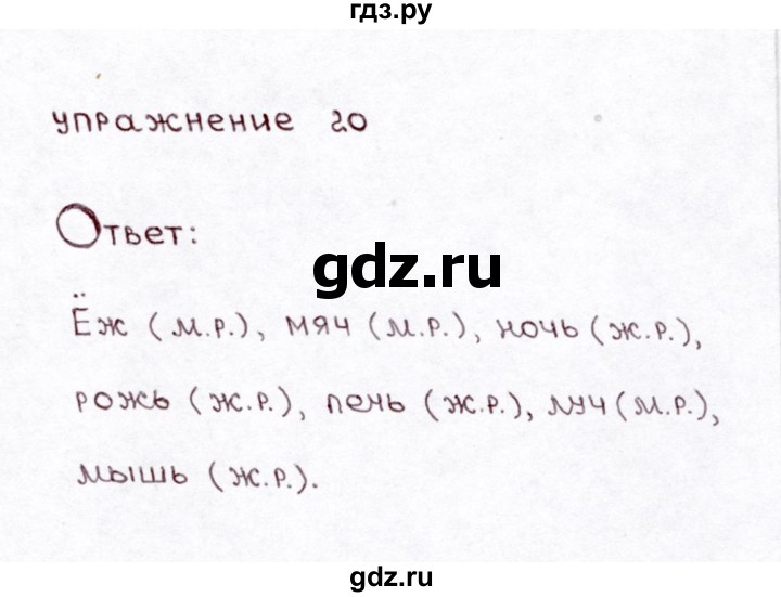 ГДЗ по русскому языку 3 класс Климанова часть 2 / упражнение - 20, Решебник №3 2014