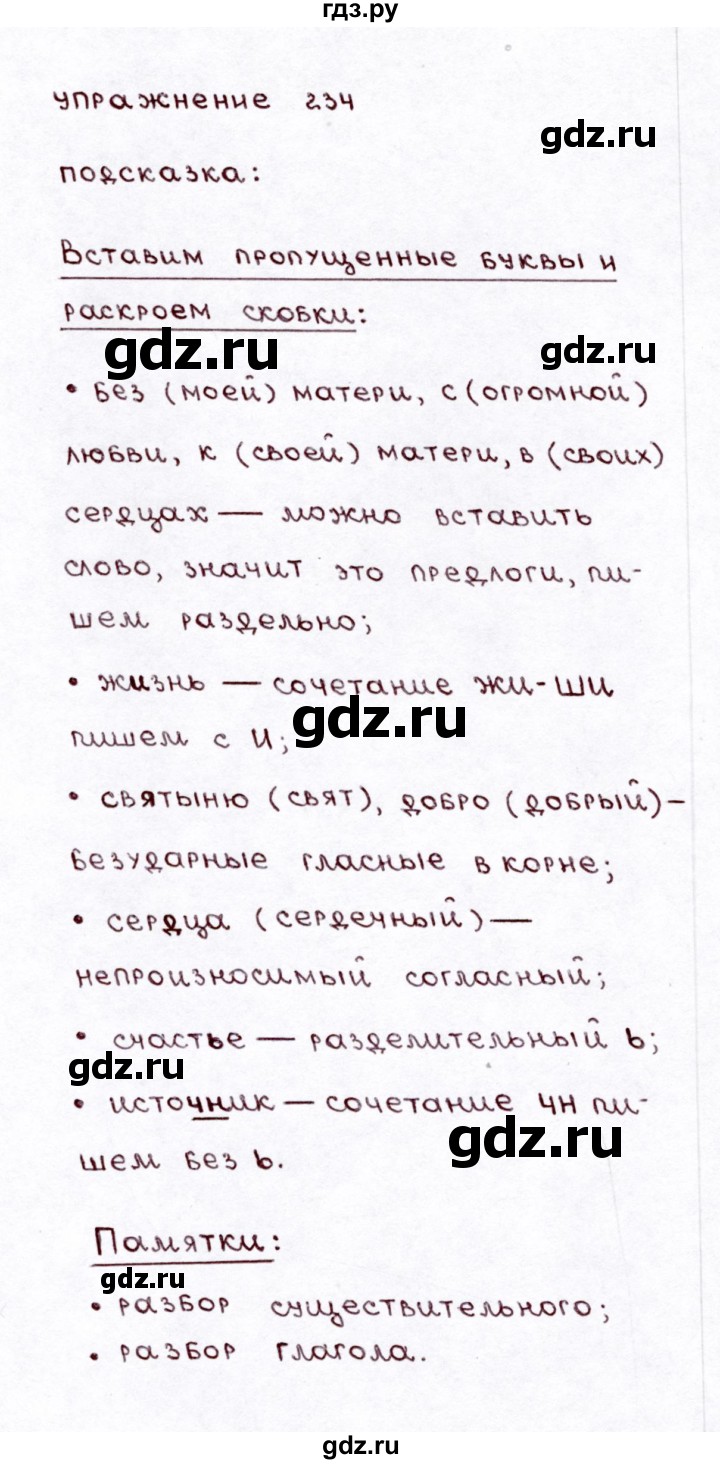 ГДЗ по русскому языку 3 класс Климанова часть 2 / упражнение - 234, Решебник №3 2014