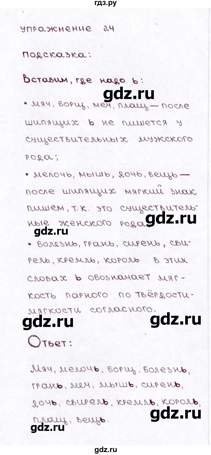 ГДЗ по русскому языку 3 класс Климанова часть 2 / упражнение - 24, Решебник №3 2014
