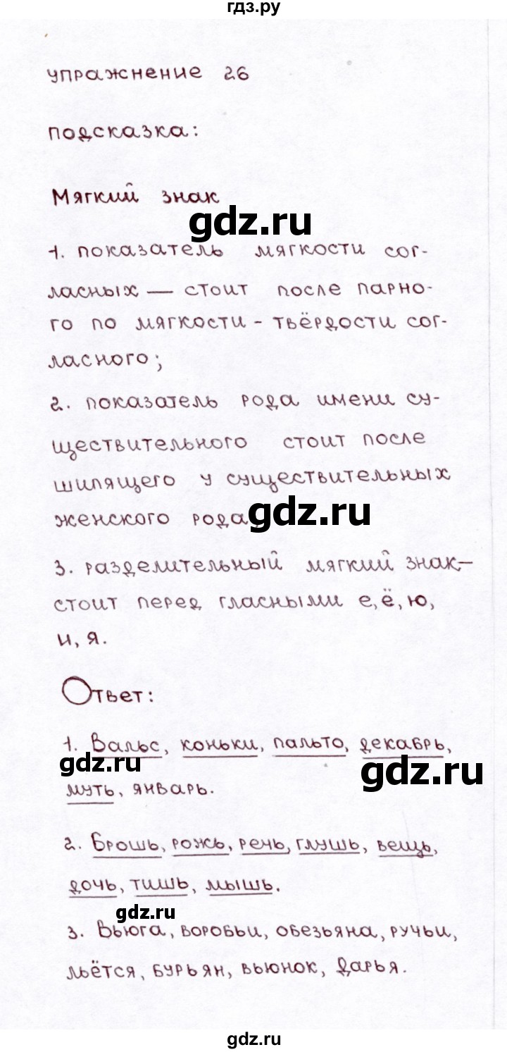 ГДЗ по русскому языку 3 класс Климанова часть 2 / упражнение - 26, Решебник №3 2014