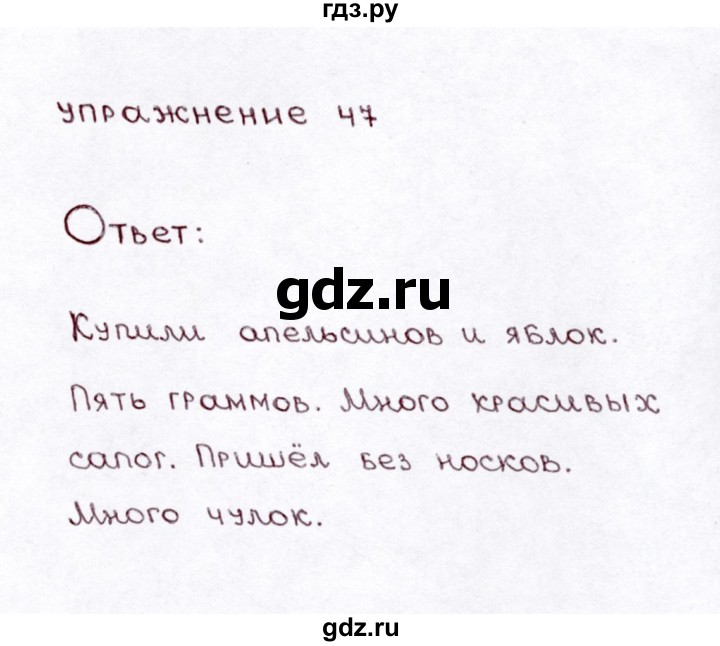 ГДЗ по русскому языку 3 класс Климанова часть 2 / упражнение - 47, Решебник №3 2014