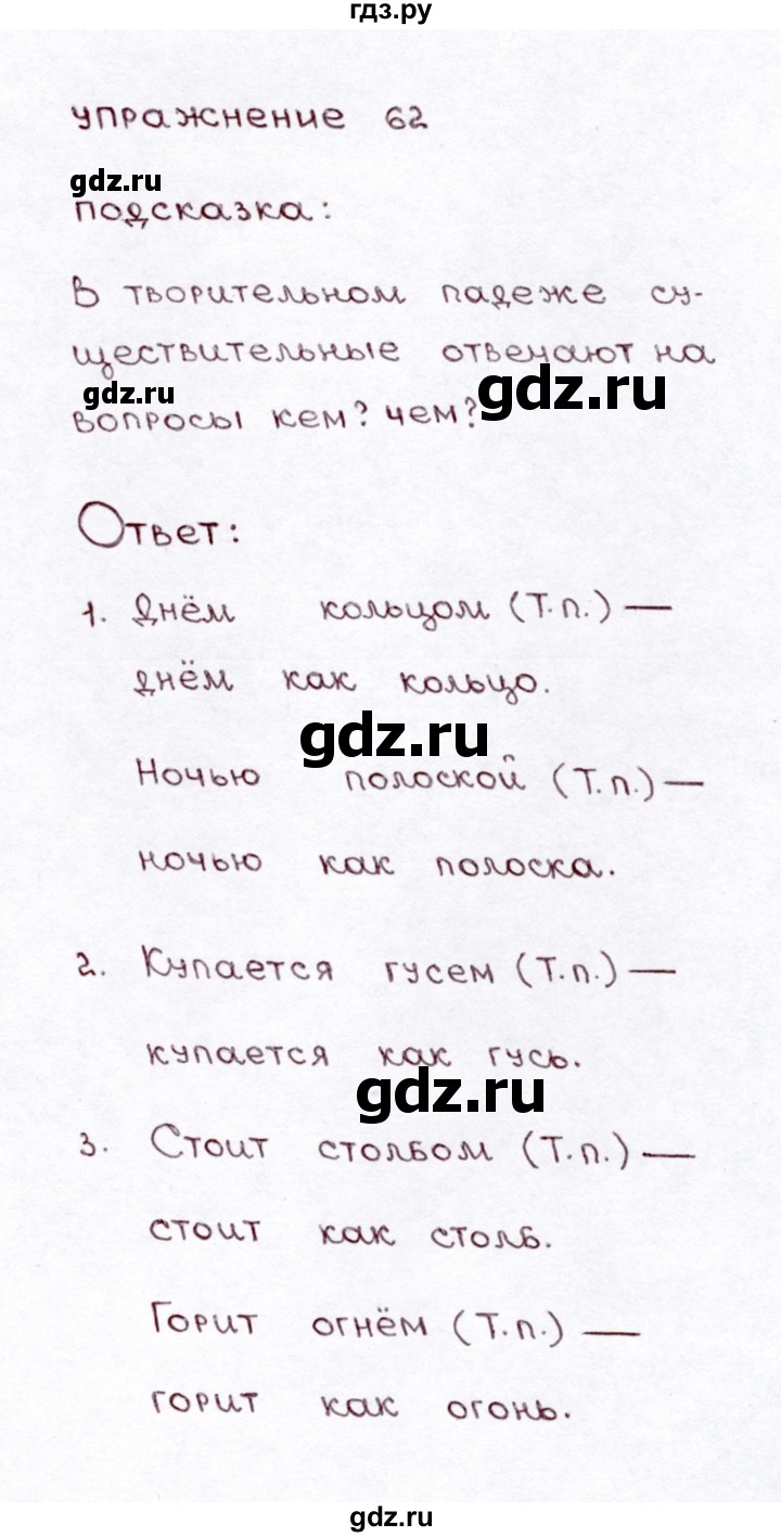 ГДЗ по русскому языку 3 класс Климанова часть 2 / упражнение - 62, Решебник №3 2014