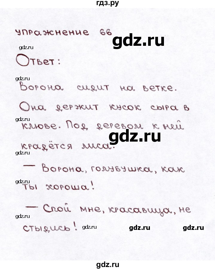 ГДЗ по русскому языку 3 класс Климанова часть 2 / упражнение - 66, Решебник №3 2014