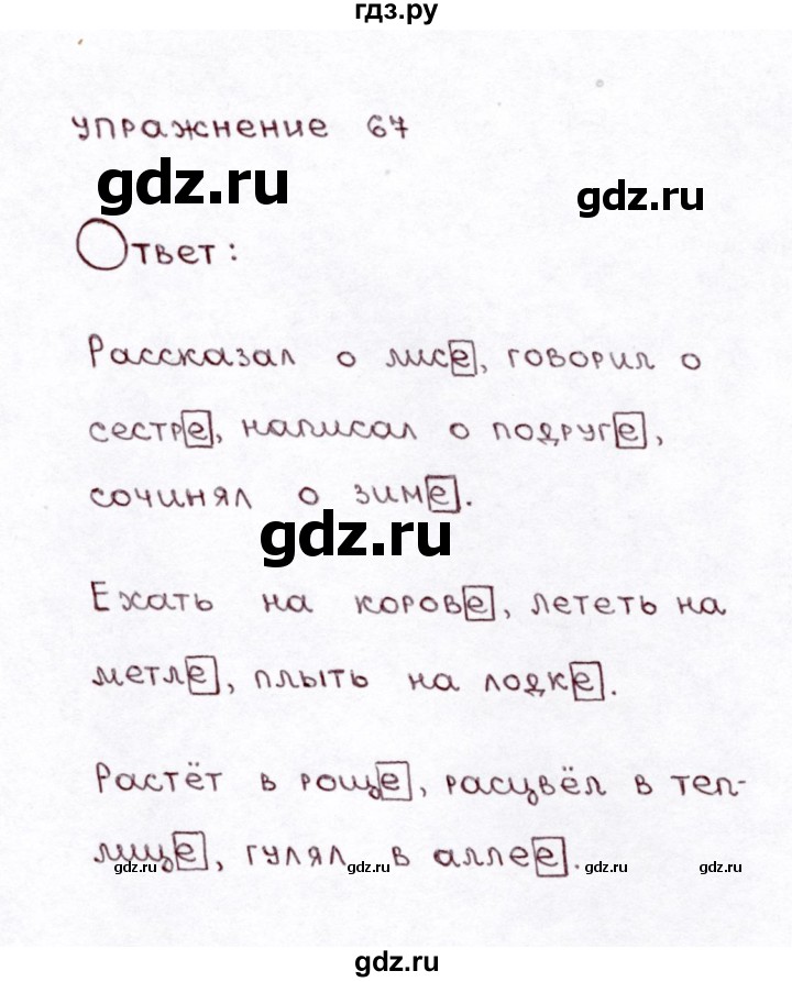 ГДЗ по русскому языку 3 класс Климанова часть 2 / упражнение - 67, Решебник №3 2014