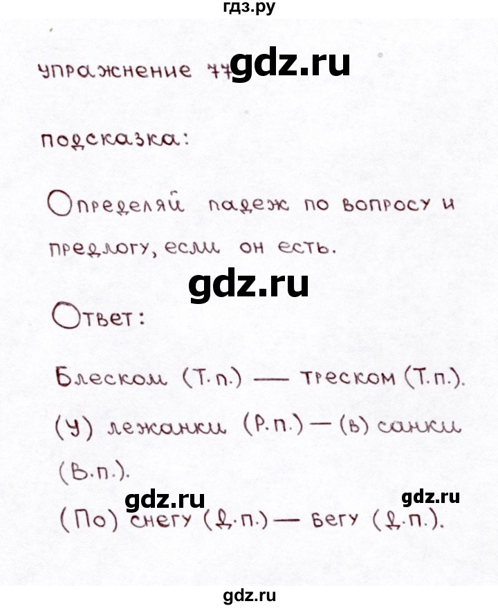 ГДЗ по русскому языку 3 класс Климанова часть 2 / упражнение - 77, Решебник №3 2014