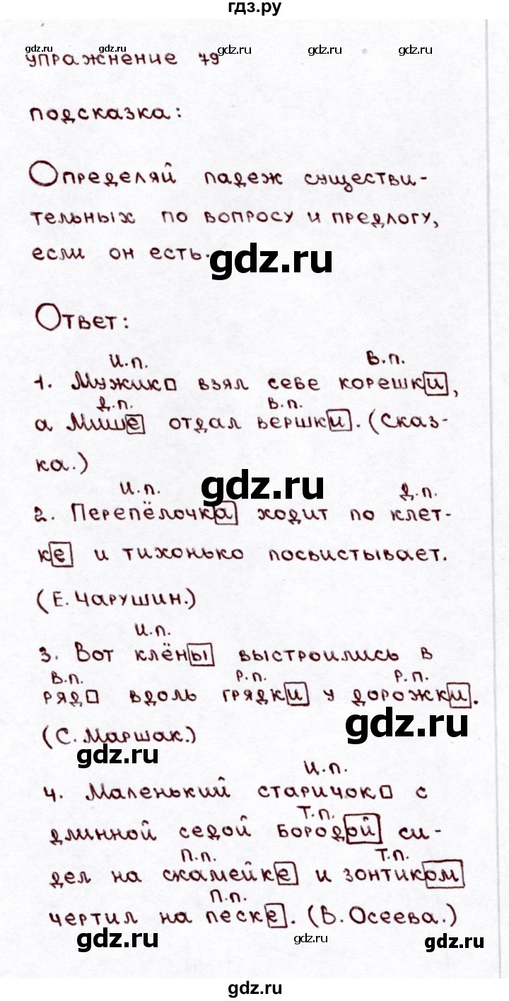 ГДЗ по русскому языку 3 класс Климанова часть 2 / упражнение - 79, Решебник №3 2014