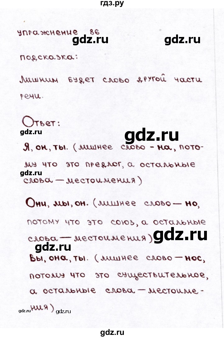ГДЗ по русскому языку 3 класс Климанова часть 2 / упражнение - 86, Решебник №3 2014