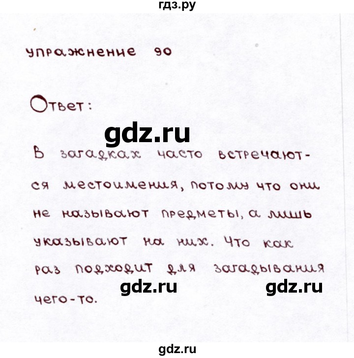 ГДЗ по русскому языку 3 класс Климанова часть 2 / упражнение - 90, Решебник №3 2014