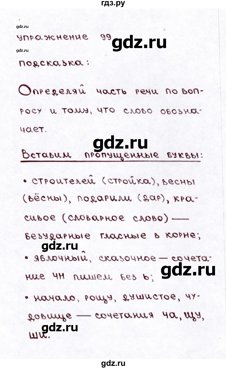 ГДЗ по русскому языку 3 класс Климанова часть 2 / упражнение - 99, Решебник №3 2014