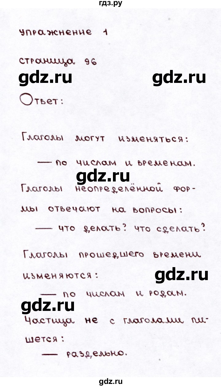 ГДЗ по русскому языку 3 класс Климанова часть 2 / проверь себя - стр. 96, Решебник №3 2014