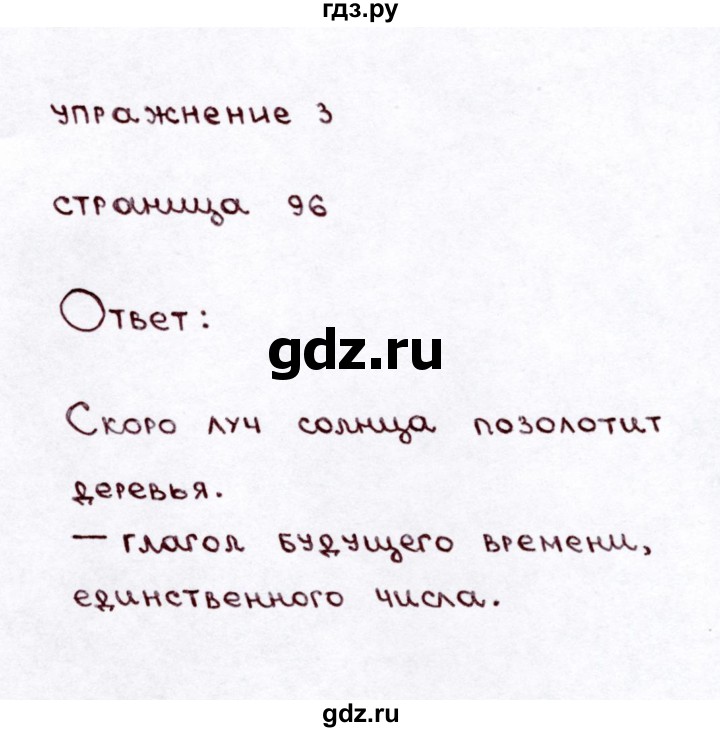 ГДЗ по русскому языку 3 класс Климанова часть 2 / проверь себя - стр. 96, Решебник №3 2014