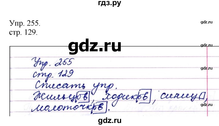 ГДЗ по русскому языку 4 класс  Рамзаева   упражнение - 255, Решебник №1