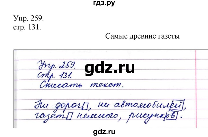 ГДЗ по русскому языку 4 класс  Рамзаева   упражнение - 259, Решебник №1