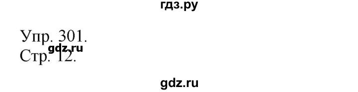 ГДЗ по русскому языку 4 класс  Рамзаева   упражнение - 301, Решебник №1