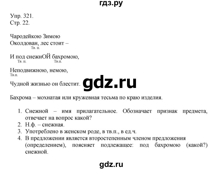 ГДЗ по русскому языку 4 класс  Рамзаева   упражнение - 321, Решебник №1