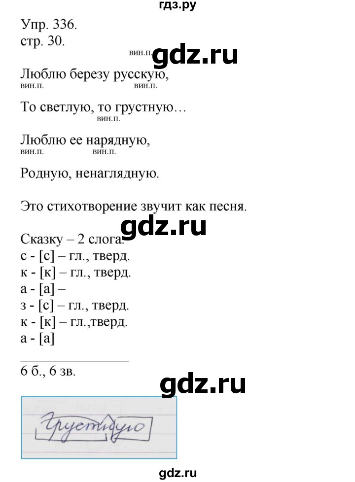 ГДЗ по русскому языку 4 класс  Рамзаева   упражнение - 336, Решебник №1