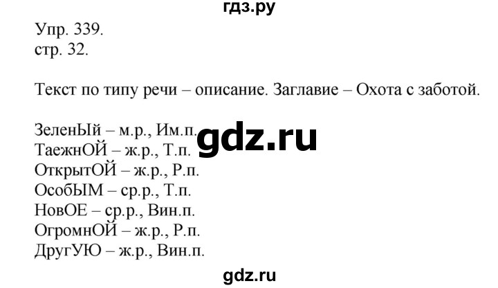 ГДЗ по русскому языку 4 класс  Рамзаева   упражнение - 339, Решебник №1