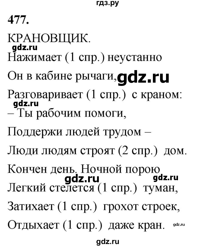 ГДЗ по русскому языку 4 класс  Рамзаева   упражнение - 477, Решебник №1