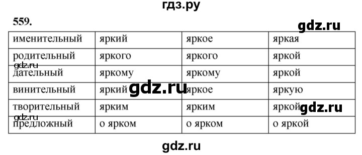 ГДЗ по русскому языку 4 класс  Рамзаева   упражнение - 559, Решебник №1
