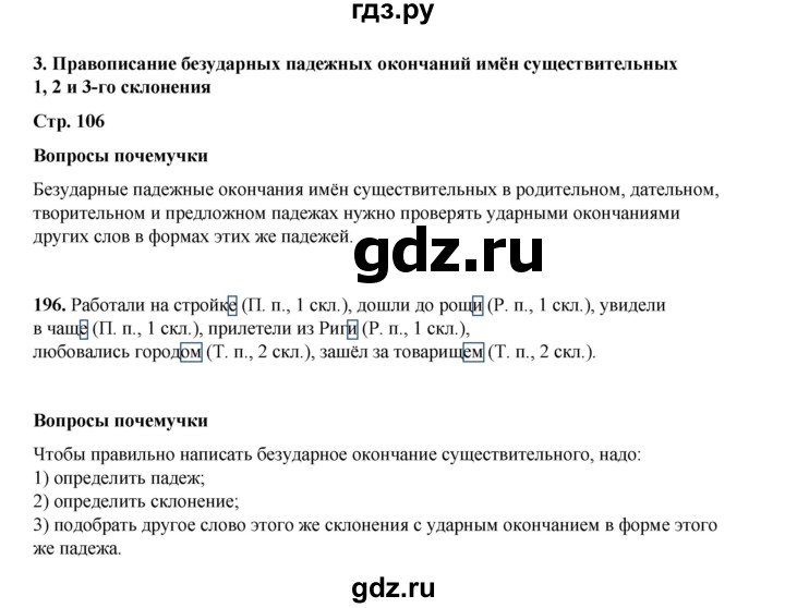 ГДЗ по русскому языку 4 класс Рамзаева часть 1. страница - 106, Решебник 2024
