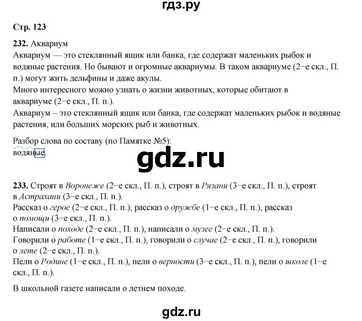 ГДЗ по русскому языку 4 класс Рамзаева часть 1. страница - 123, Решебник 2024