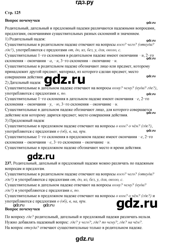 ГДЗ по русскому языку 4 класс Рамзаева часть 1. страница - 125, Решебник 2024