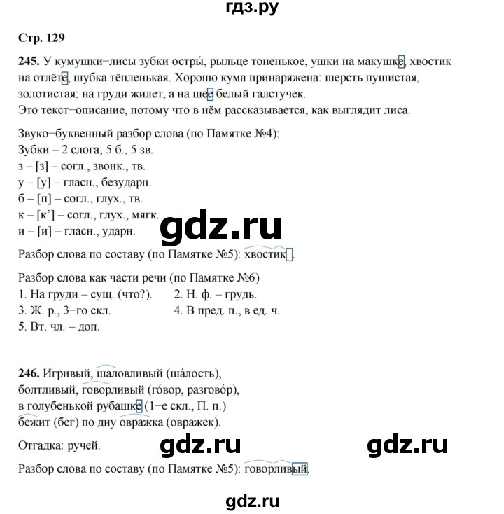 ГДЗ по русскому языку 4 класс Рамзаева часть 1. страница - 129, Решебник 2024