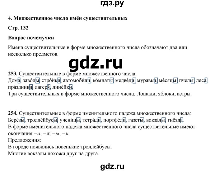 ГДЗ по русскому языку 4 класс Рамзаева часть 1. страница - 132, Решебник 2024