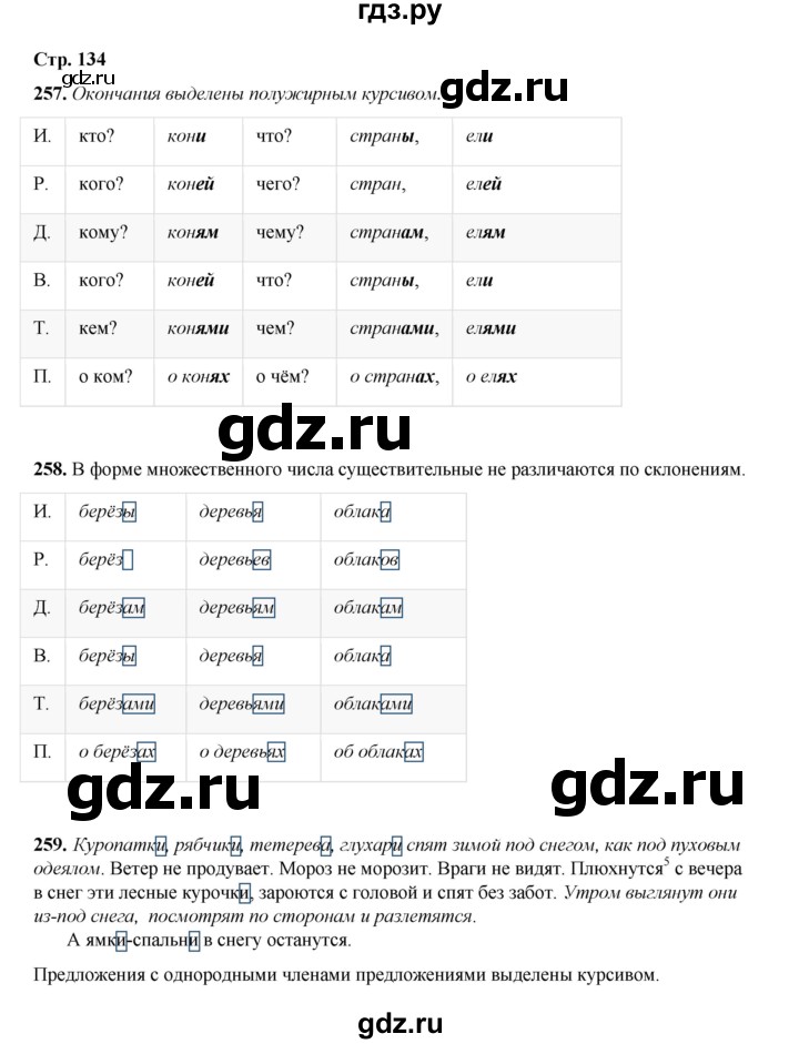 ГДЗ по русскому языку 4 класс Рамзаева часть 1. страница - 134, Решебник 2024