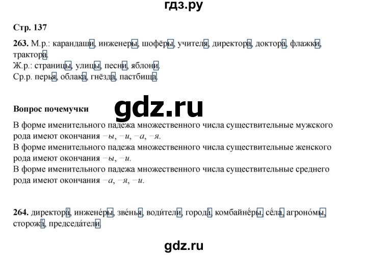 ГДЗ по русскому языку 4 класс Рамзаева часть 1. страница - 137, Решебник 2024
