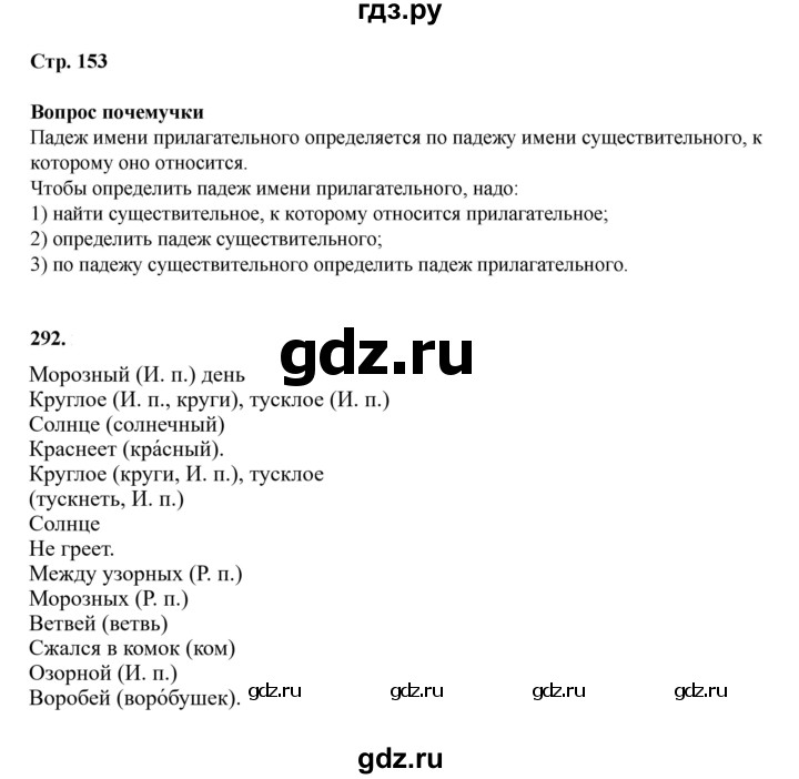 ГДЗ по русскому языку 4 класс Рамзаева часть 1. страница - 153, Решебник 2024