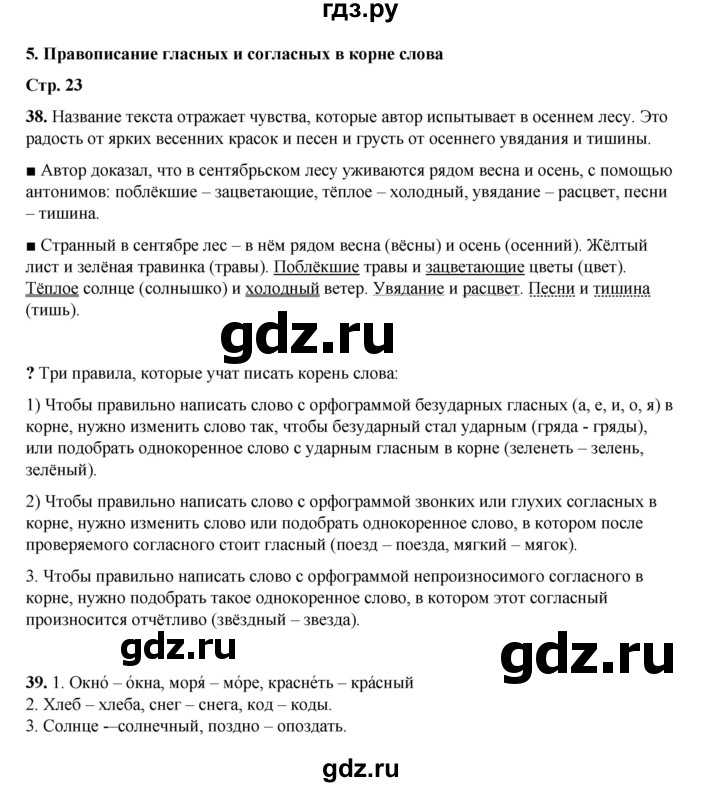 ГДЗ по русскому языку 4 класс Рамзаева часть 1. страница - 23, Решебник 2024