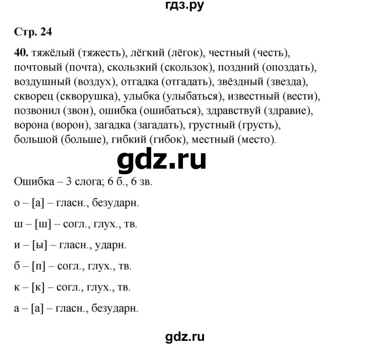 ГДЗ по русскому языку 4 класс Рамзаева часть 1. страница - 24, Решебник 2024