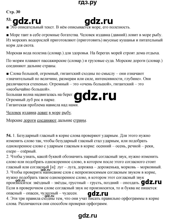 ГДЗ по русскому языку 4 класс Рамзаева часть 1. страница - 30, Решебник 2024