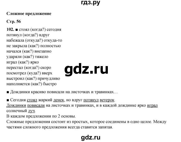 ГДЗ по русскому языку 4 класс Рамзаева часть 1. страница - 56, Решебник 2024