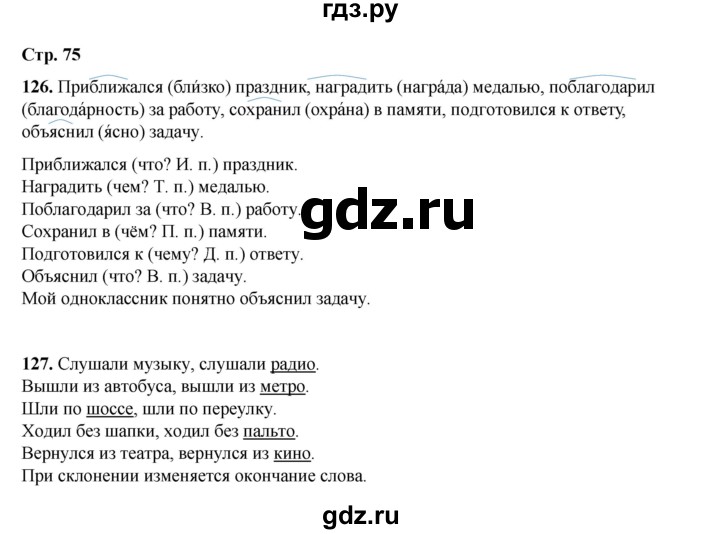 ГДЗ по русскому языку 4 класс Рамзаева часть 1. страница - 75, Решебник 2024