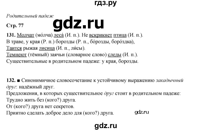ГДЗ по русскому языку 4 класс Рамзаева часть 1. страница - 77, Решебник 2024