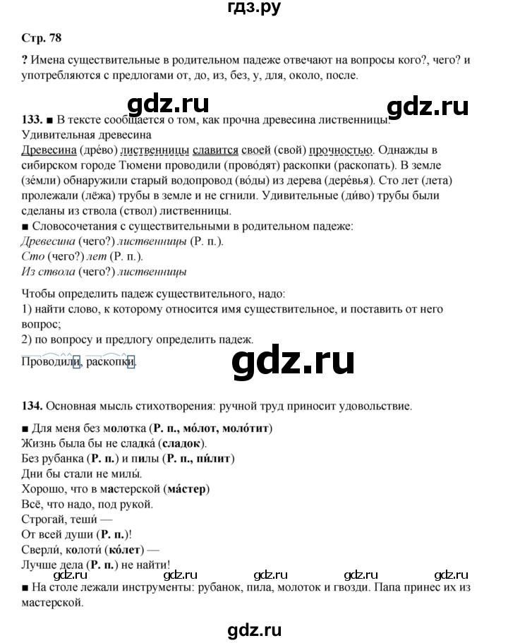 ГДЗ по русскому языку 4 класс Рамзаева часть 1. страница - 78, Решебник 2024