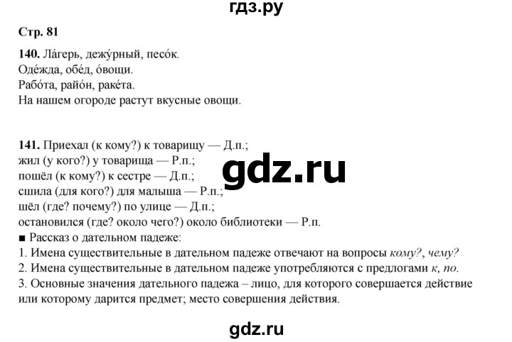 ГДЗ по русскому языку 4 класс Рамзаева часть 1. страница - 81, Решебник 2024