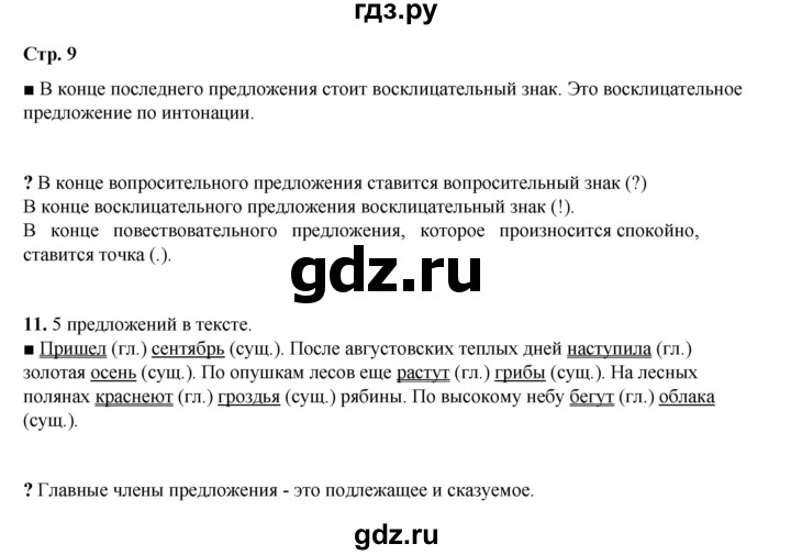 ГДЗ по русскому языку 4 класс Рамзаева часть 1. страница - 9, Решебник 2024